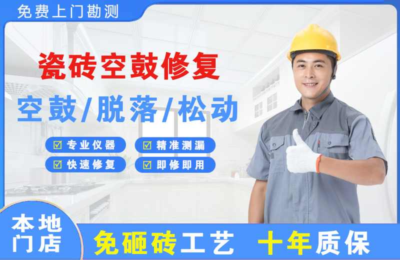 梓潼瓷砖空鼓修复