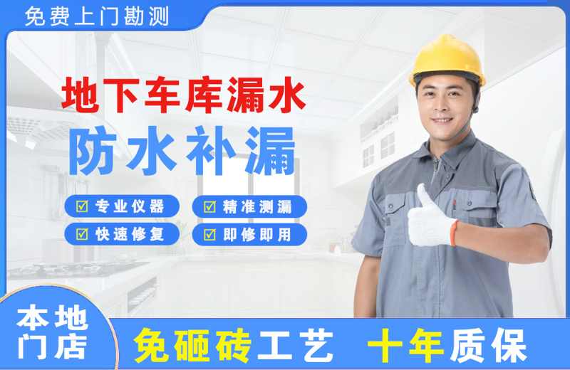 梓潼地下车库漏水维修